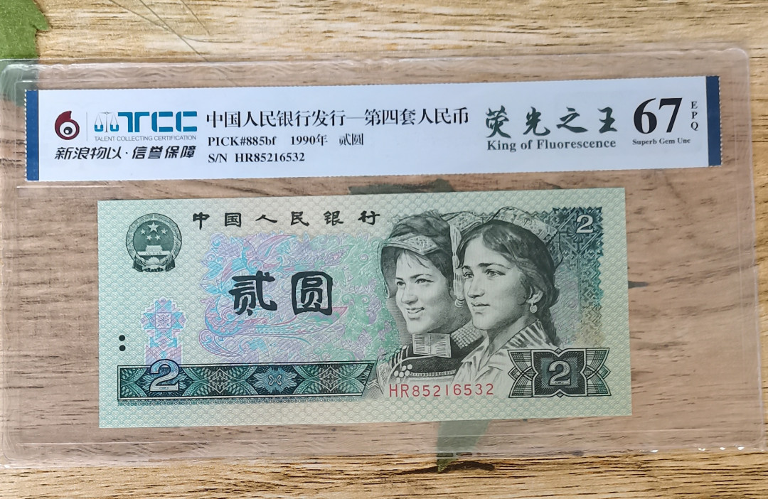 小铜钿钱币收藏第5期拍卖（N0.5），902补号／航天钞／70钞／绿幽灵合拍 TCC评级系列：荧光之王绿幽灵，无47一枚，HR85216532，66E
