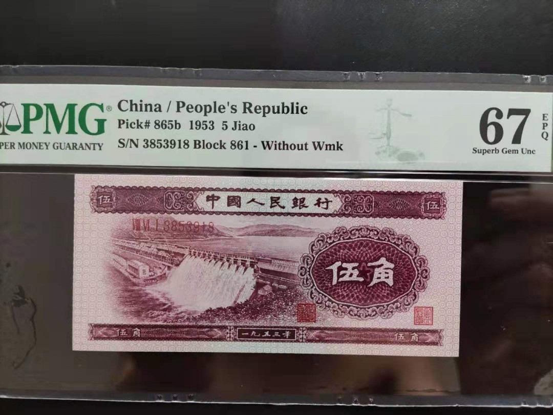 【华誉王者】1762期拍卖 PMG67分二版珍稀品深水坝861-3853918无四七尾久要发