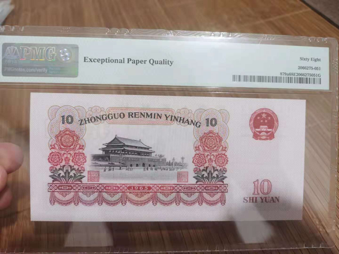 【华誉王者】1762期拍卖 大团结三罗码，荧光币， PMG68E 332-1808758