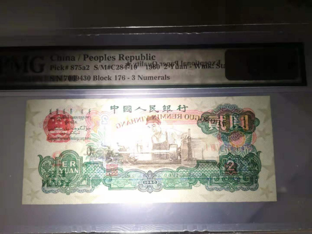 【华誉王者】1762期拍卖  罕见车工王大黑星王中王176-7069430pmg66★无斑，701头早期严评，号码差些类似三罗团结出星都在这号段，实物非常漂亮可谓三版油墨水印套模研究最杰出代表。