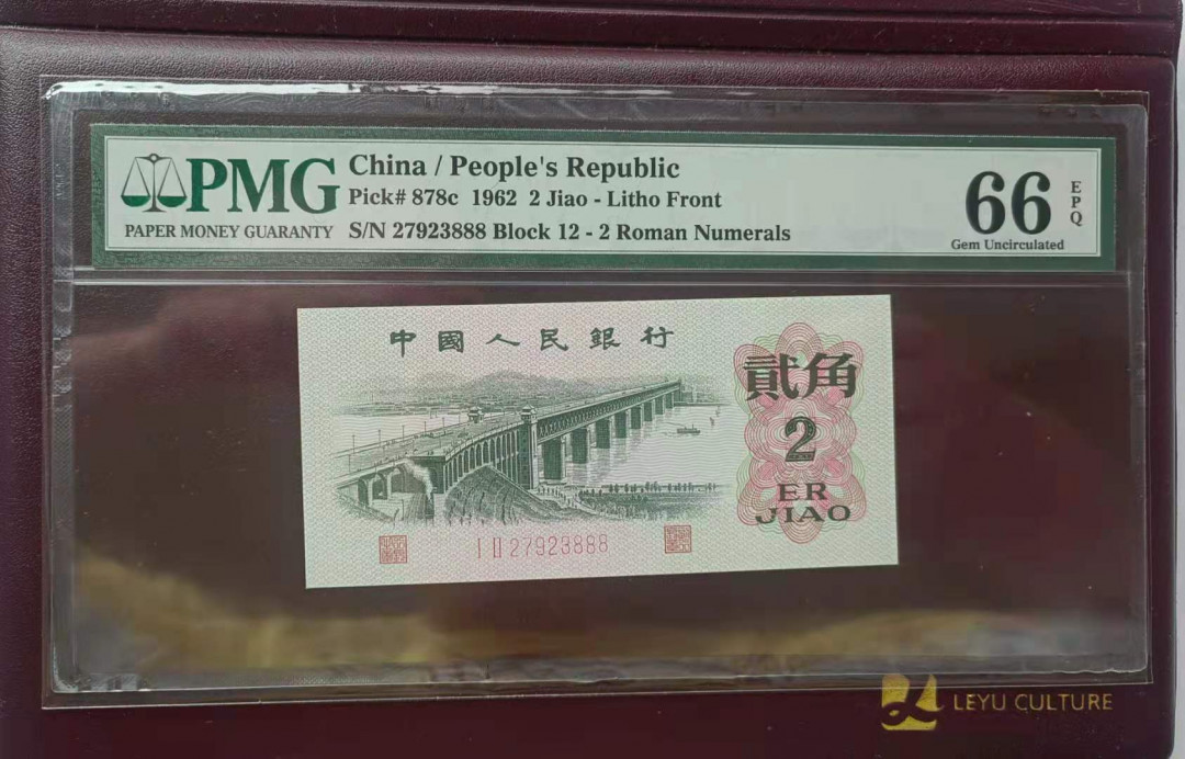 【华誉王者】1762期拍卖  大桥两角尾888 PMG66E好号一张 12-27923888