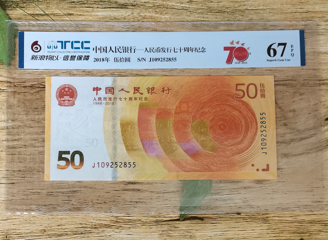 小铜钿钱币收藏第5期拍卖（N0.5），902补号／航天钞／70钞／绿幽灵合拍 TCC评级系列3：人民币发行70周年纪念钞，无47双尾55