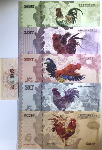 国内外精品测试钞、纪念券专拍场 - 中钞光华 2017丁酉鸡年全套5枚同号纪念券UNC