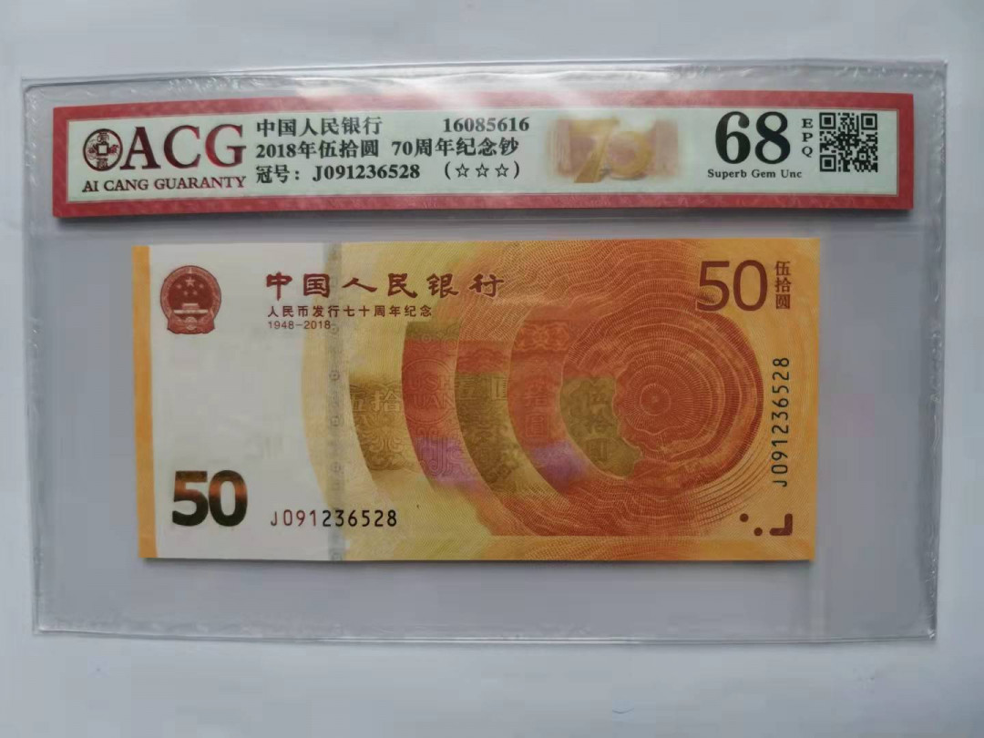 小铜钿钱币收藏第5期拍卖（N0.5），902补号／航天钞／70钞／绿幽灵合拍 爱藏评级系列8：人民币发行70周年纪念钞，无47尾8