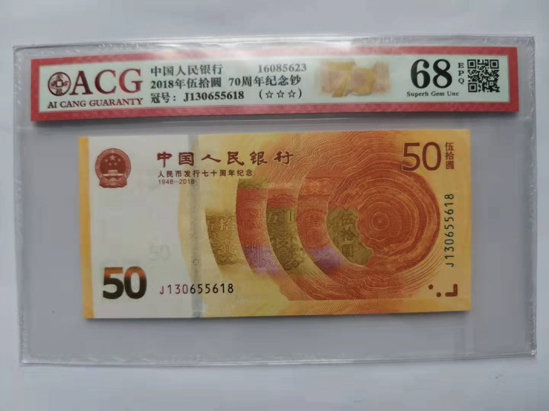 小铜钿钱币收藏第5期拍卖（N0.5），902补号／航天钞／70钞／绿幽灵合拍 爱藏评级系列10：人民币发行70周年纪念钞，无47尾8