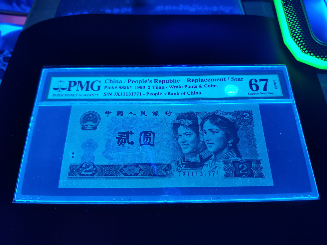 小铜钿钱币收藏第5期拍卖（N0.5），902补号／航天钞／70钞／绿幽灵合拍 902补号JX，PMG67E，全程号码JX11131771，PMG67E，全奇号＋数三137＋补号