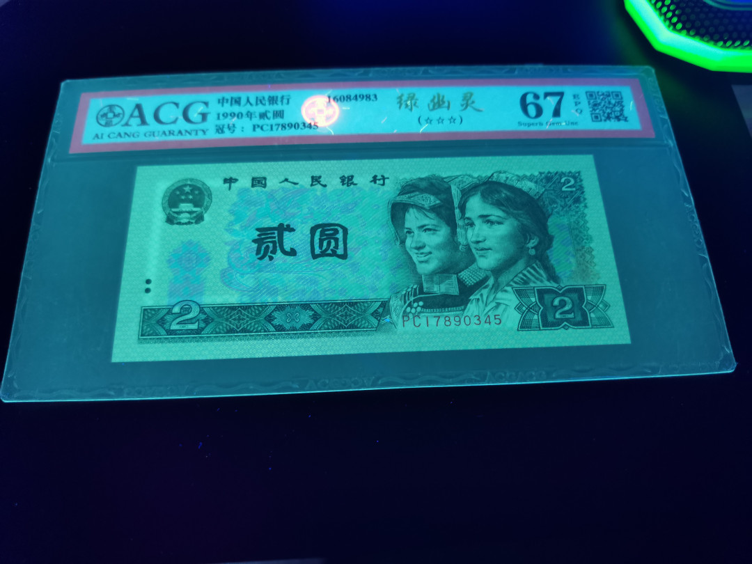 小铜钿钱币收藏第5期拍卖（N0.5），902补号／航天钞／70钞／绿幽灵合拍 绿幽灵PC17890345乱蛇数8一枚，爱藏评级67E，小尾巴绿，双顺子789+345