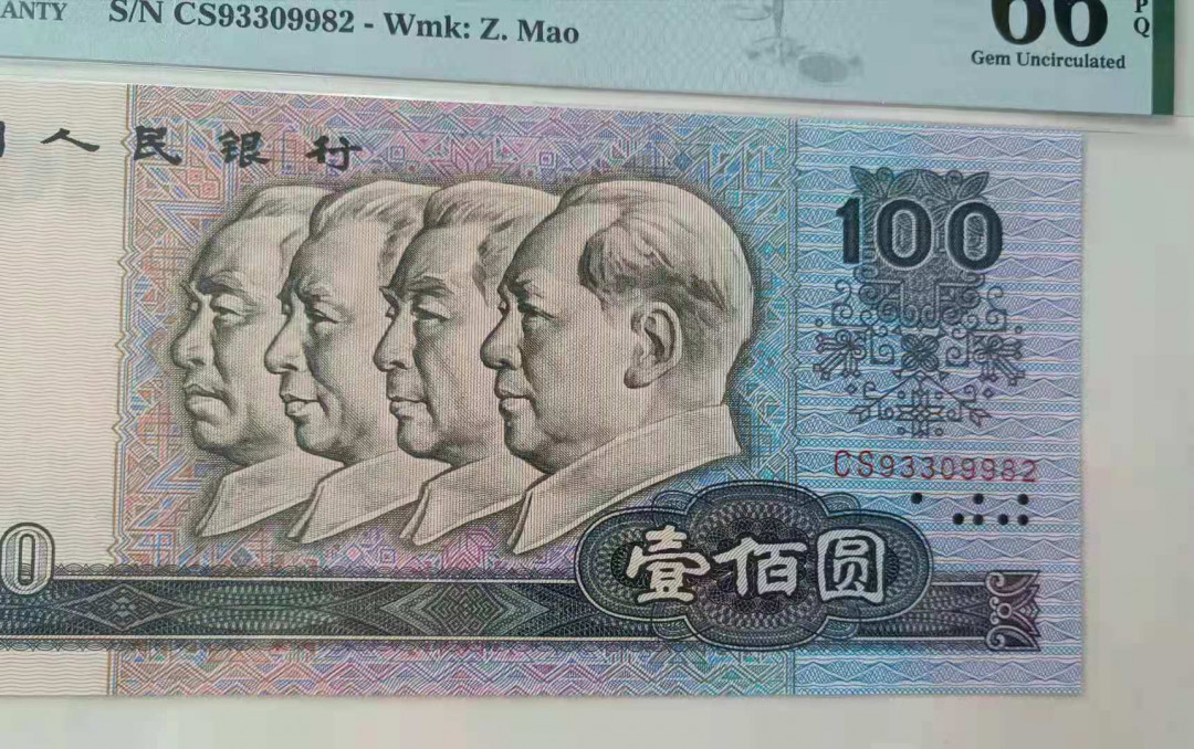 【华誉王者】1762期拍卖 80100CS特稀冠PMG66E无47尾9982好号一张 CS93309982 