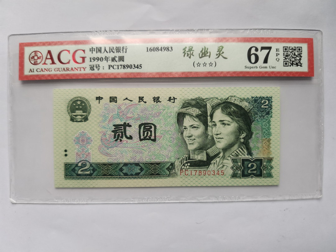 小铜钿钱币收藏第5期拍卖（N0.5），902补号／航天钞／70钞／绿幽灵合拍 绿幽灵PC17890345乱蛇数8一枚，爱藏评级67E，小尾巴绿，双顺子789+345