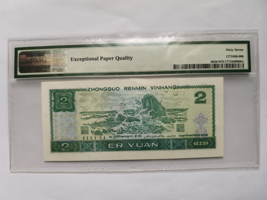 小铜钿钱币收藏第5期拍卖（N0.5），902补号／航天钞／70钞／绿幽灵合拍 902补号JX，PMG67E，全程号码JX11131771，PMG67E，全奇号＋数三137＋补号