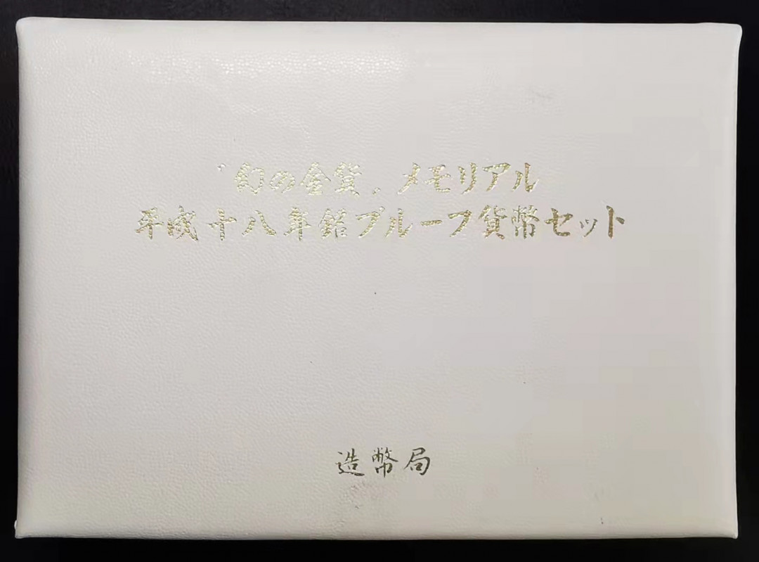 凡希社世界钱币副品捡漏自动拍专场一 荐！2006日本20元金币发行纪念精铸PS原装