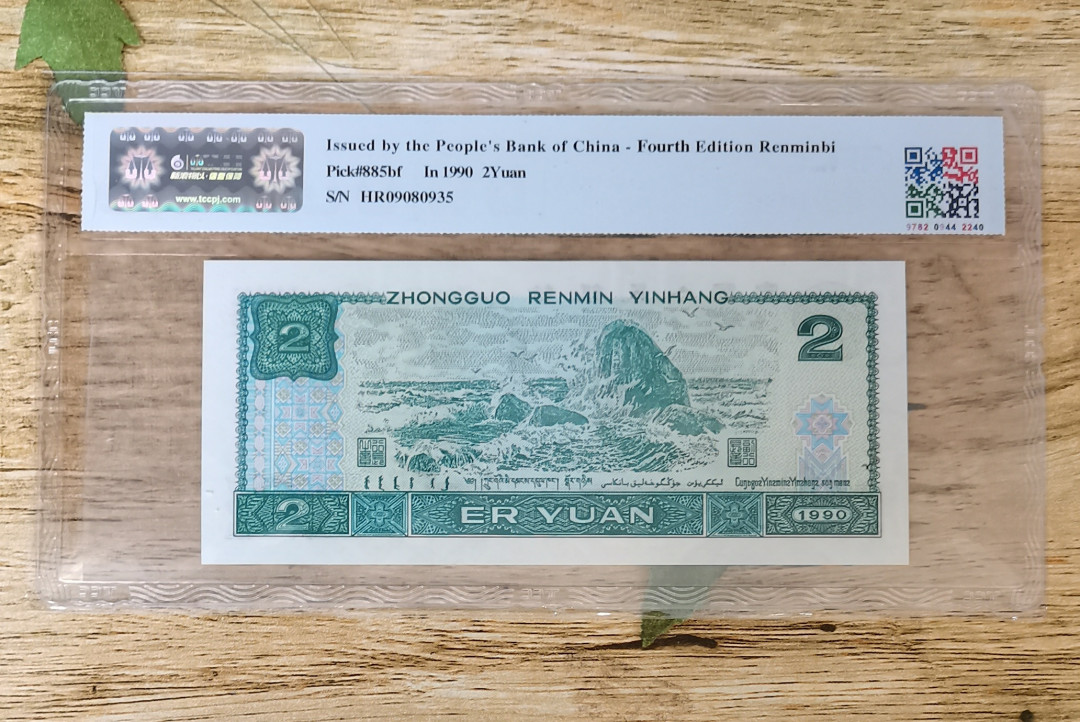 小铜钿钱币收藏第5期拍卖（N0.5），902补号／航天钞／70钞／绿幽灵合拍 TCC评级系列：荧光之王绿幽灵，无47一枚，HR09080935，67E