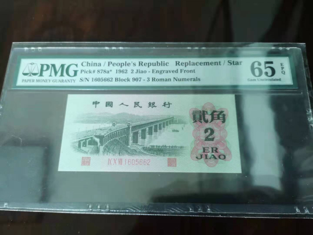 【华誉王者】1762期拍卖  天王级别凸大桥珍补907-1605662，老评PMG65E尺足无斑 