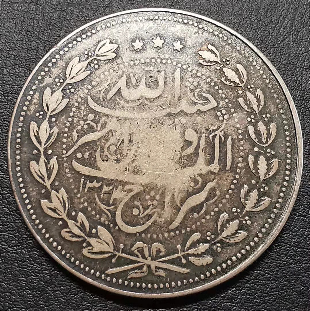 凡希社世界钱币副品捡漏自动拍专场一 阿富汗超大银币极美品