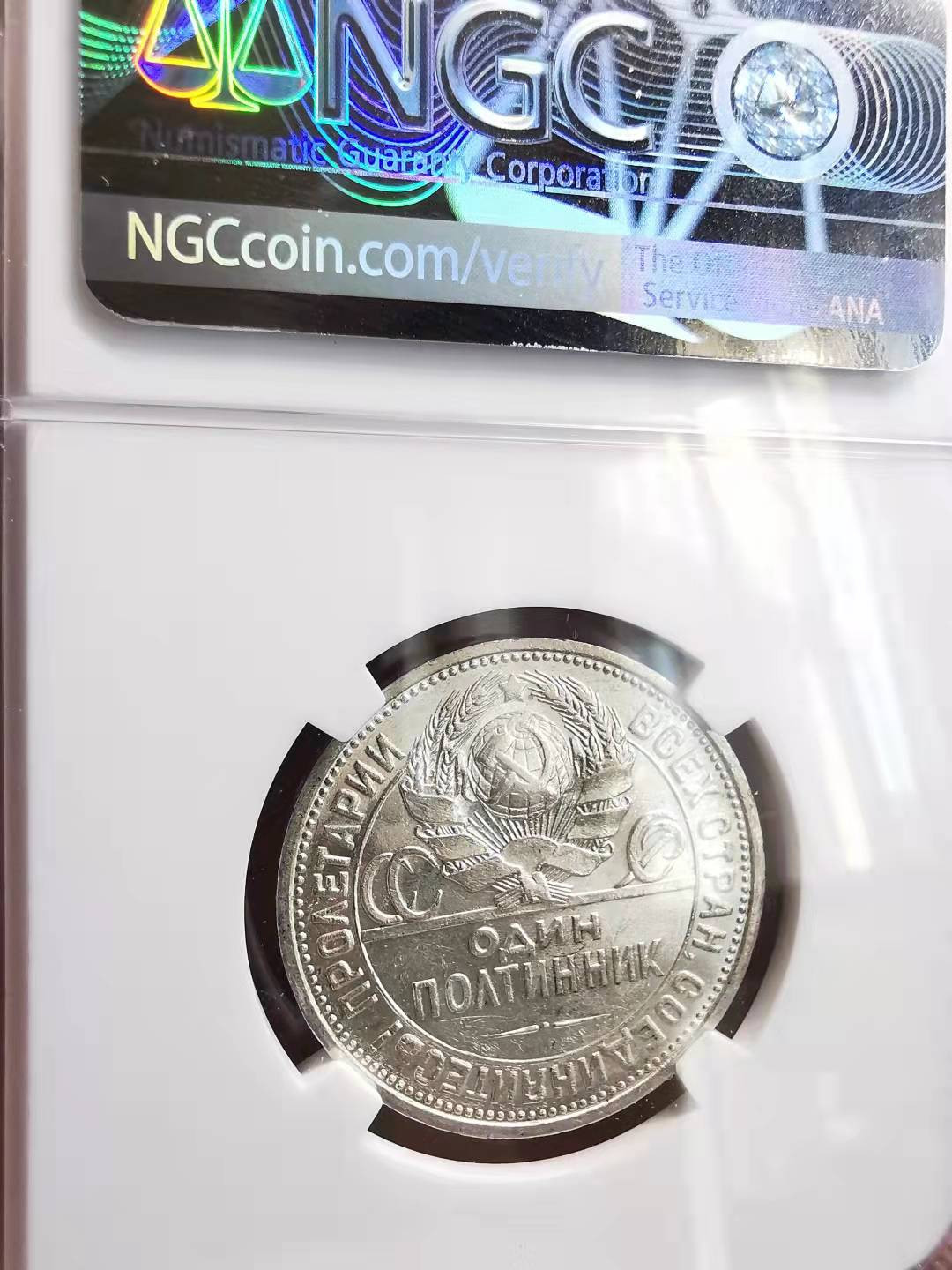 凡希社世界钱币副品捡漏自动拍专场一 1927苏联打铁50戈比NGC-MS61