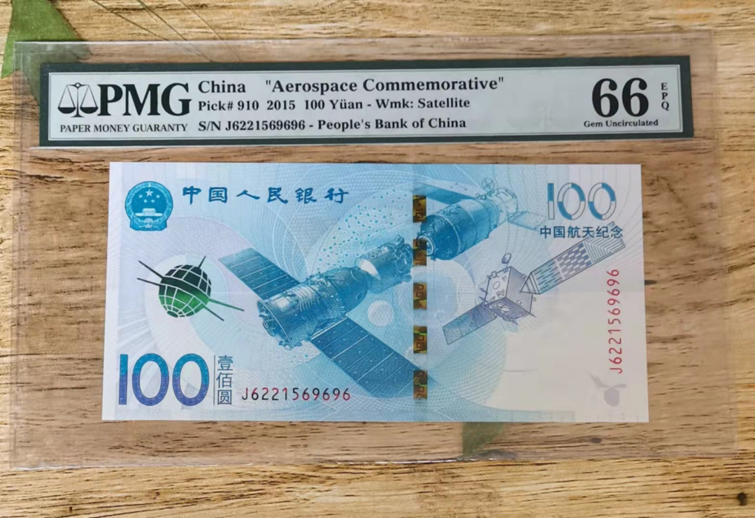 小铜钿钱币收藏第5期拍卖（N0.5），902补号／航天钞／70钞／绿幽灵合拍 航天纪念钞一枚，全程无347，小循环号969696，PMG66E，