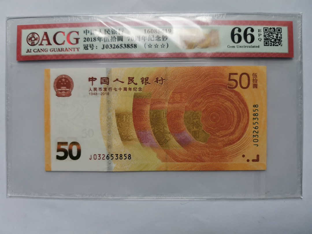 小铜钿钱币收藏第5期拍卖（N0.5），902补号／航天钞／70钞／绿幽灵合拍 爱藏评级系列：人民币发行70周年纪念钞，无47尾8