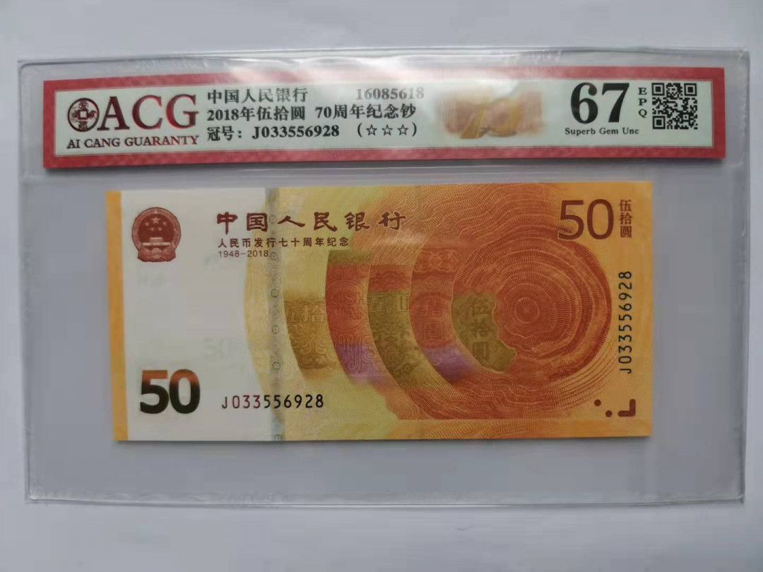 小铜钿钱币收藏第5期拍卖（N0.5），902补号／航天钞／70钞／绿幽灵合拍 爱藏评级系列5：人民币发行70周年纪念钞，无47尾8