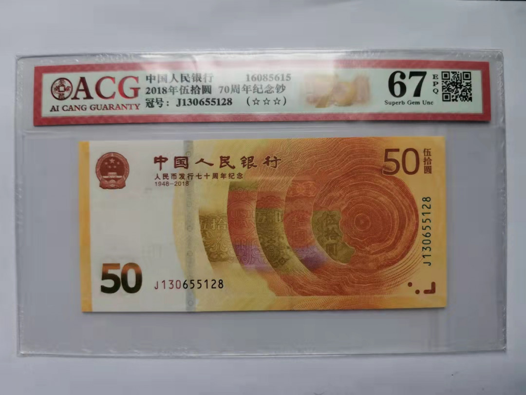 小铜钿钱币收藏第5期拍卖（N0.5），902补号／航天钞／70钞／绿幽灵合拍 爱藏评级系列3：人民币发行70周年纪念钞，无47尾8
