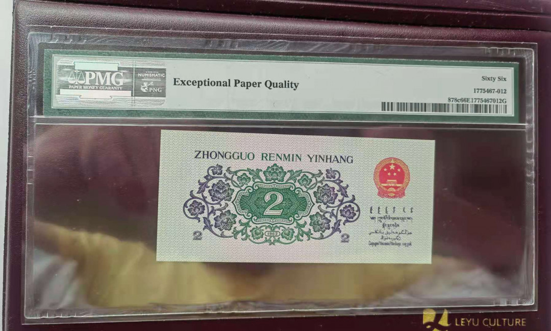 【华誉王者】1762期拍卖  大桥两角尾888 PMG66E好号一张 12-27923888