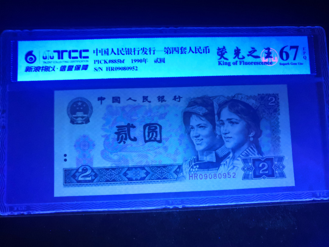 小铜钿钱币收藏第5期拍卖（N0.5），902补号／航天钞／70钞／绿幽灵合拍 TCC评级系列：荧光之王绿幽灵，无347一枚，HR09080952，67E