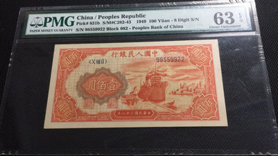 【华誉王者】1762期拍卖 - 一版红轮船100元 无347双双尾9922 PMG63E 082-98559922