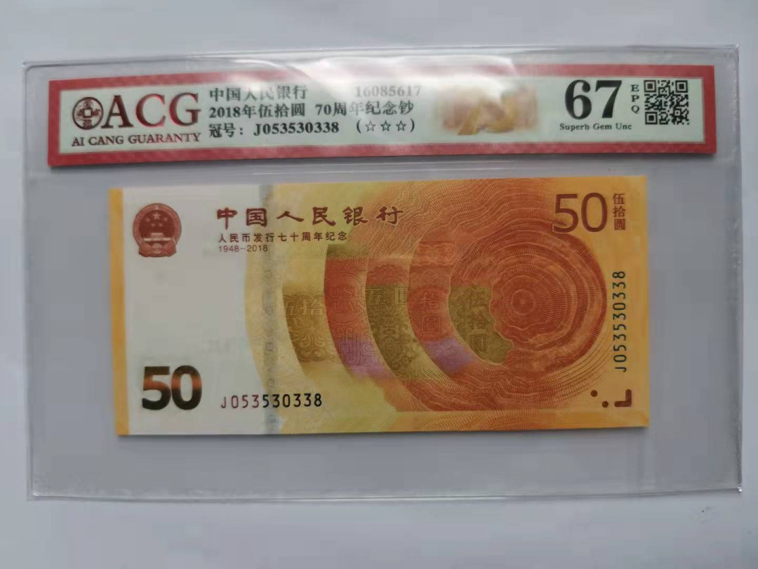小铜钿钱币收藏第5期拍卖（N0.5），902补号／航天钞／70钞／绿幽灵合拍 爱藏评级系列6：人民币发行70周年纪念钞，无47尾8