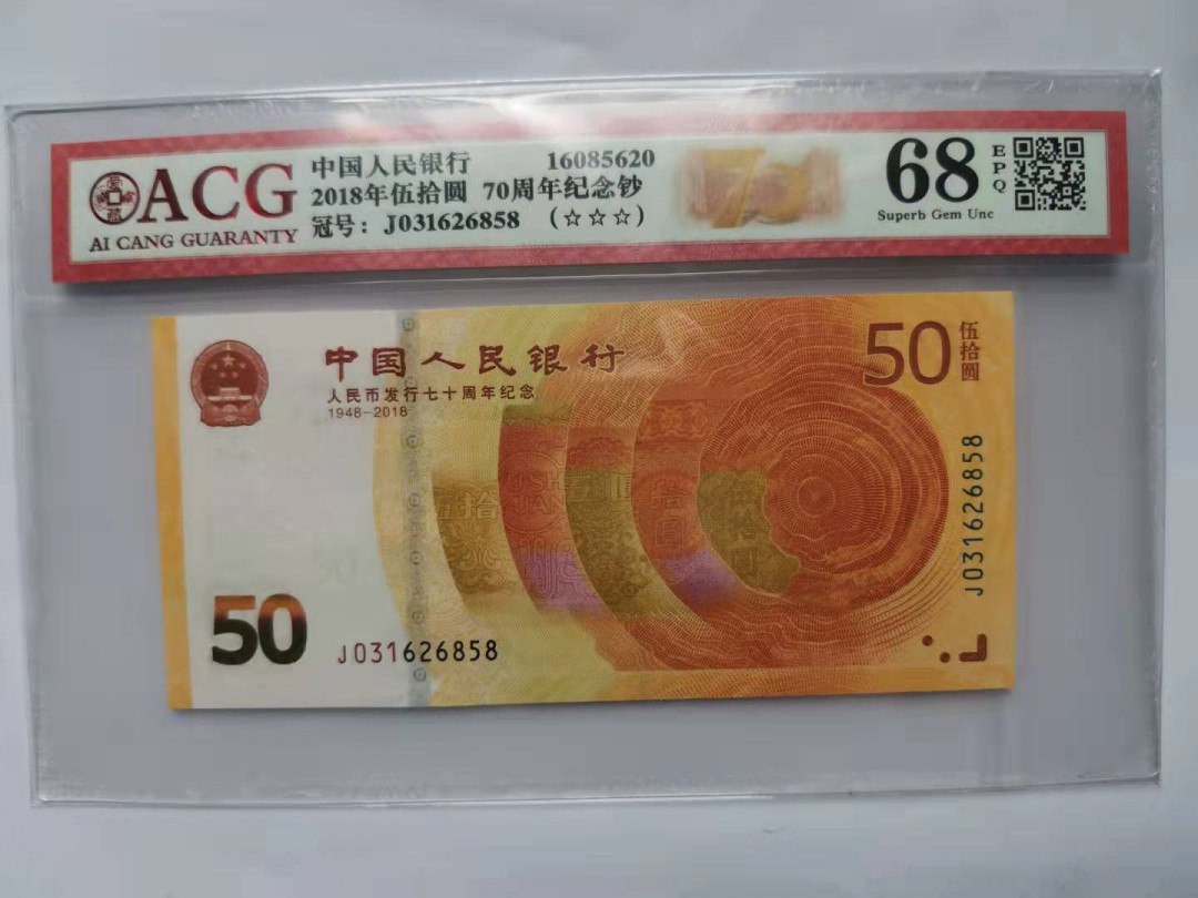 小铜钿钱币收藏第5期拍卖（N0.5），902补号／航天钞／70钞／绿幽灵合拍 爱藏评级系列7：人民币发行70周年纪念钞，无47尾8