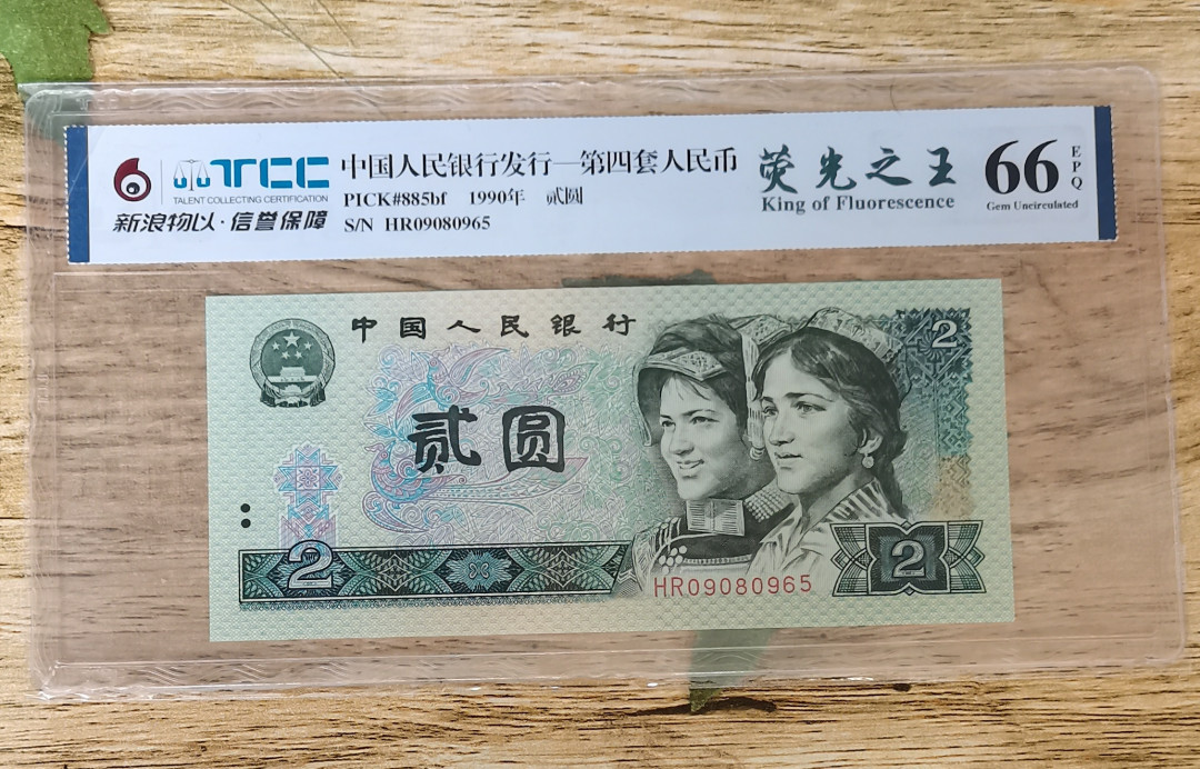 小铜钿钱币收藏第5期拍卖（N0.5），902补号／航天钞／70钞／绿幽灵合拍 TCC评级系列：荧光之王绿幽灵，无347一枚，HR09080965，66E