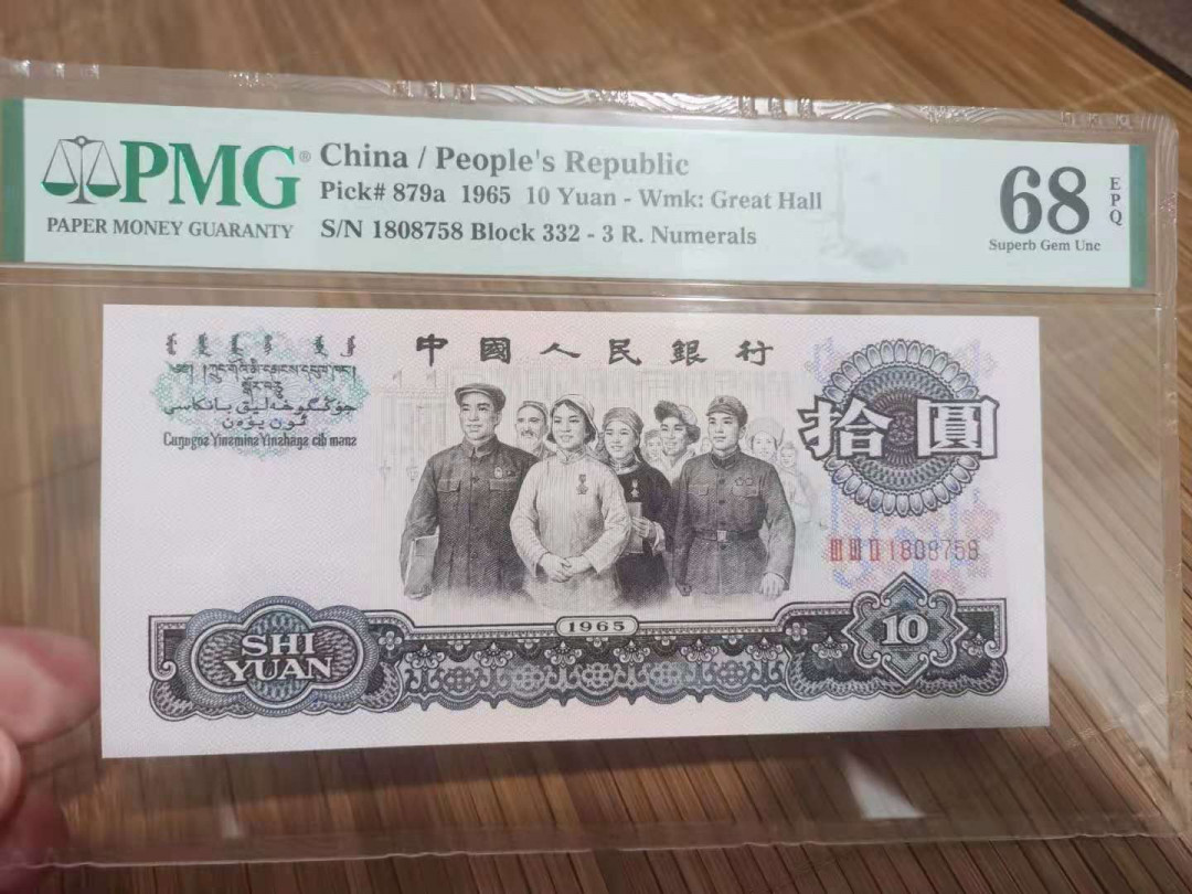 【华誉王者】1762期拍卖 大团结三罗码，荧光币， PMG68E 332-1808758