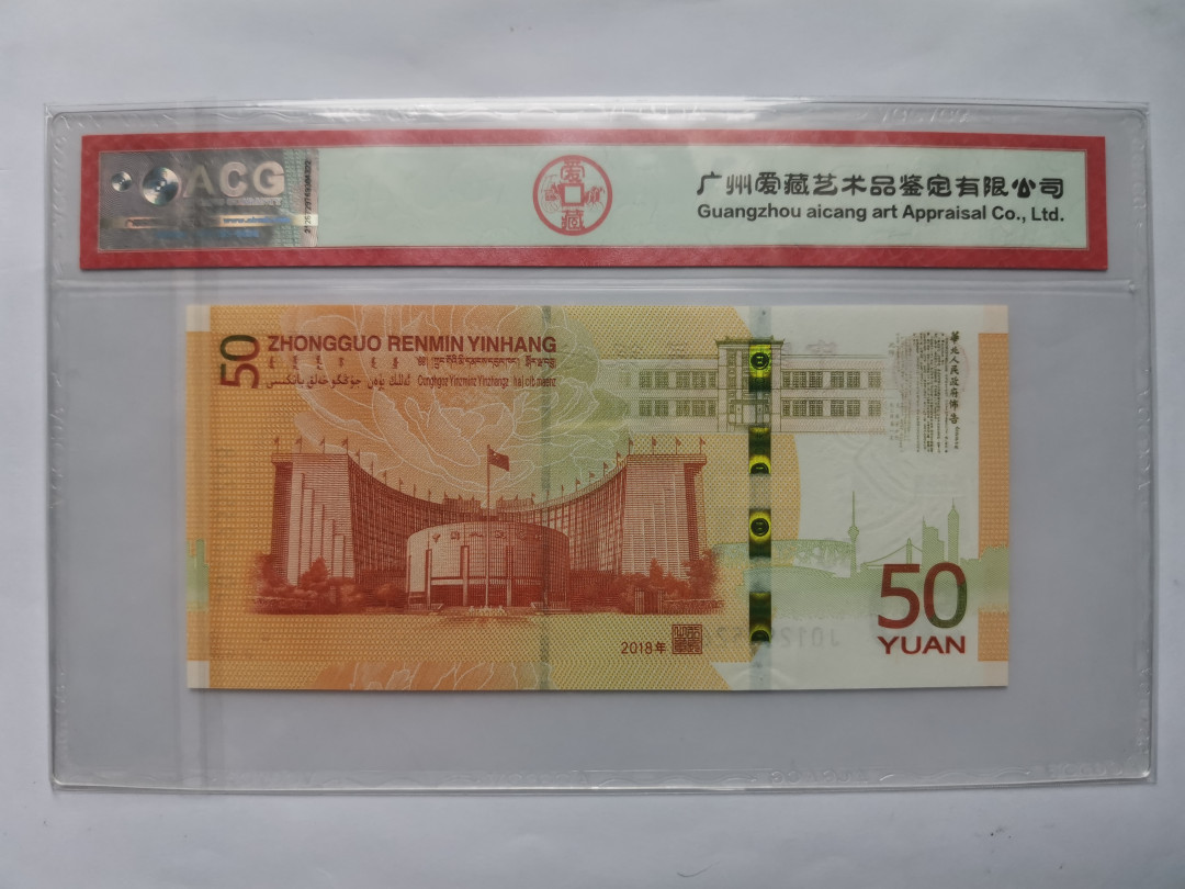 小铜钿钱币收藏第5期拍卖（N0.5），902补号／航天钞／70钞／绿幽灵合拍 爱藏评级系列：人民币发行70周年纪念钞，无47尾8