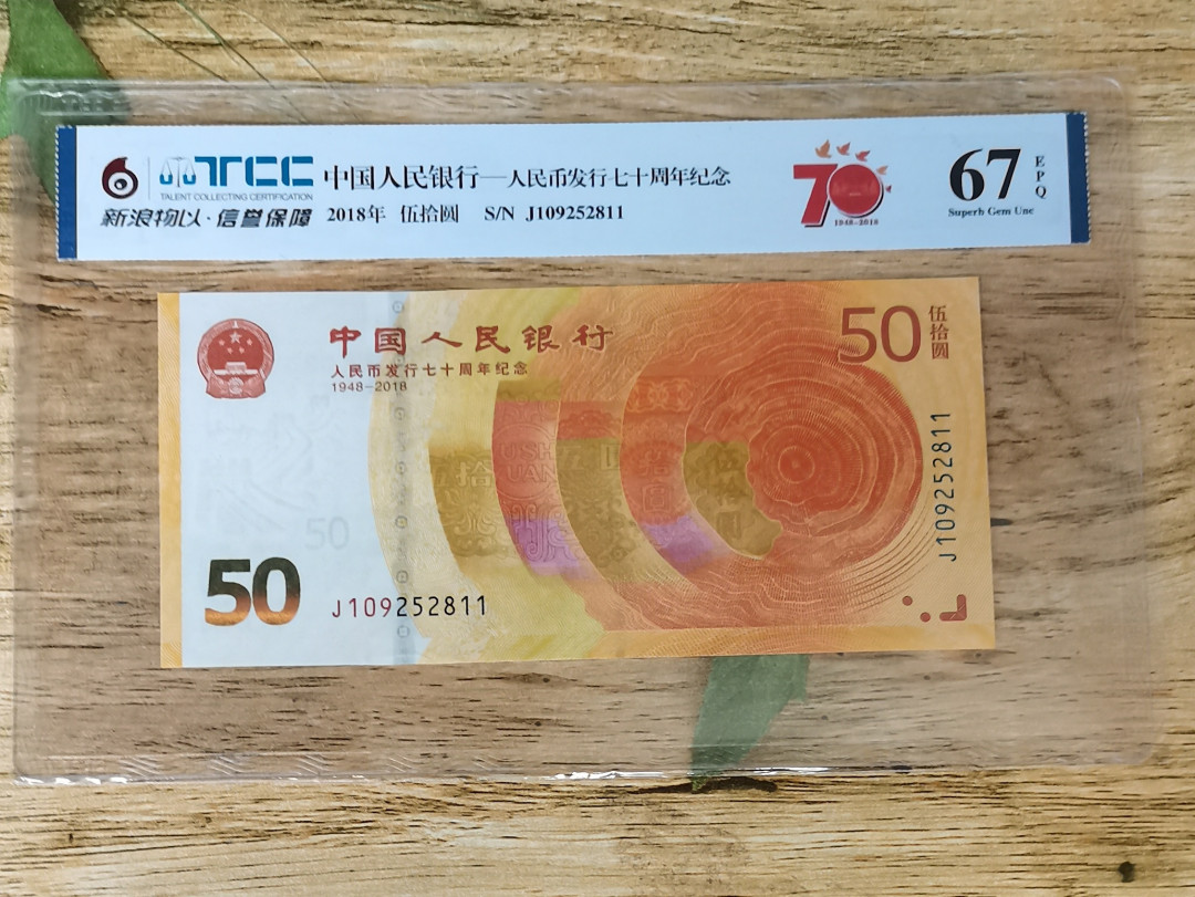 小铜钿钱币收藏第5期拍卖（N0.5），902补号／航天钞／70钞／绿幽灵合拍 TCC评级系列2：人民币发行70周年纪念钞，无347双尾11