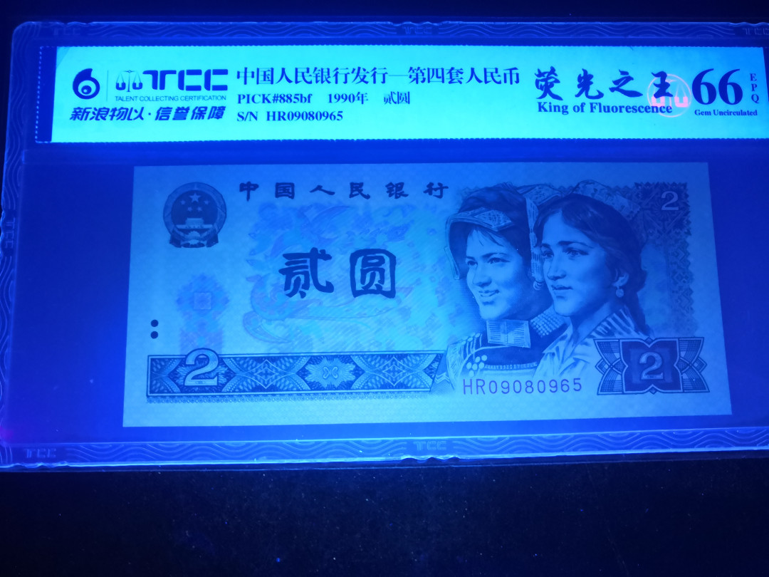 小铜钿钱币收藏第5期拍卖（N0.5），902补号／航天钞／70钞／绿幽灵合拍 TCC评级系列：荧光之王绿幽灵，无347一枚，HR09080965，66E