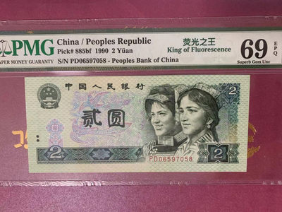 【华誉王王者】1763期拍卖 - 902荧光之王 高分尾8  PMG69E PD06597058