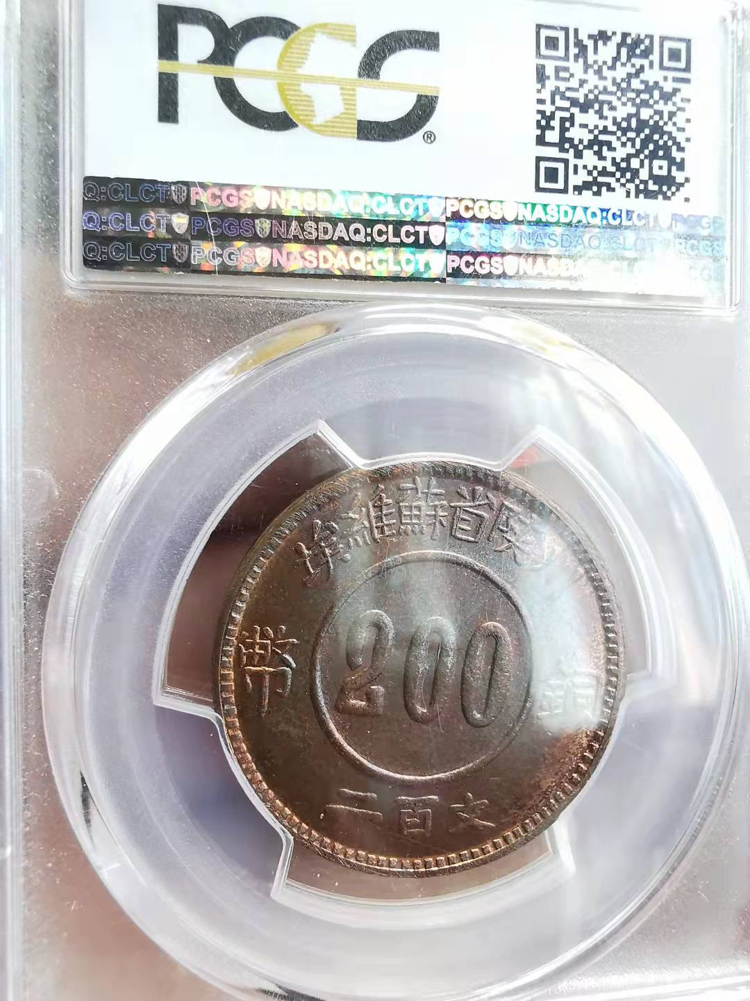凡希社世界钱币副品捡漏自动拍专场一 苏维埃后铸200文PCGS-MS65