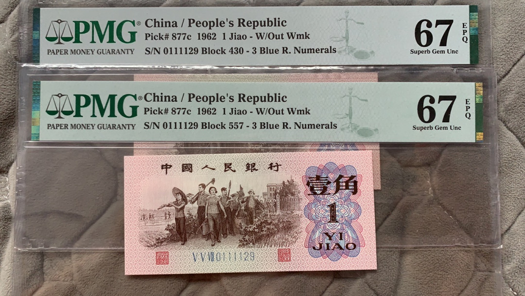 【华誉王者】1762期拍卖 蓝三平 全同号 数四夹豹子 无3457 PMG67E 430/557-0111129