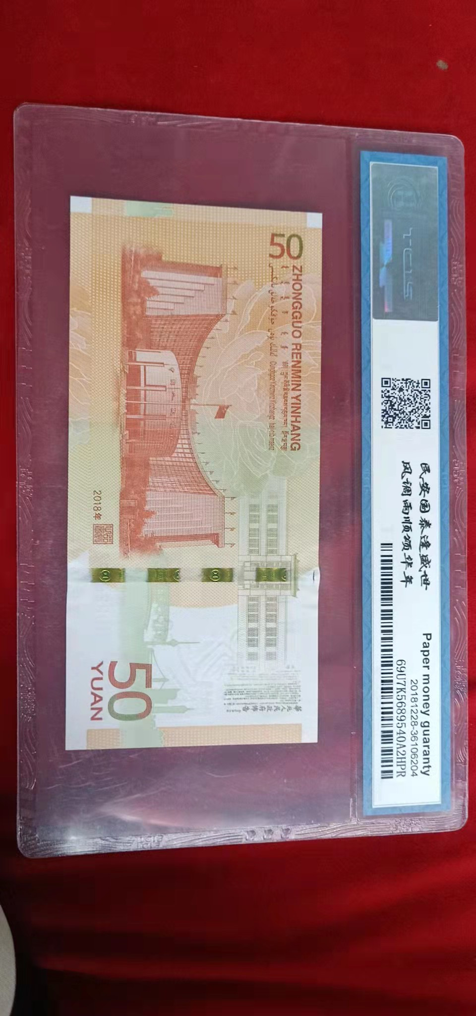 小英开心拍第538期 七十周年首日钞一张，靓号双尾天印评级