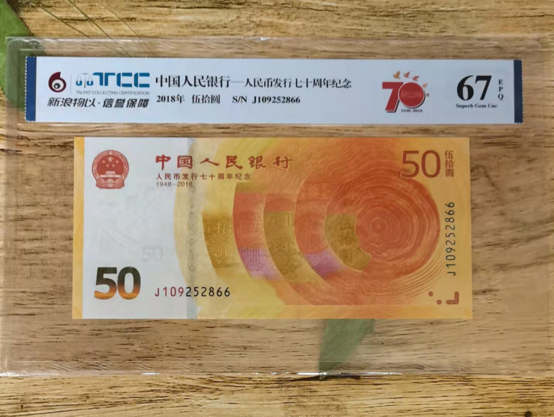 小铜钿钱币收藏第5期拍卖（N0.5），902补号／航天钞／70钞／绿幽灵合拍 TCC评级系列5：人民币发行70周年纪念钞，无47双尾66