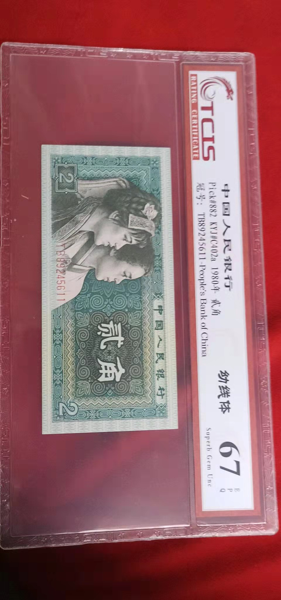 小英开心拍第538期 8002幼线体一张，靓号天印评级
