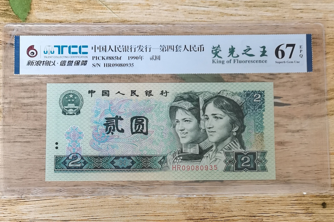 小铜钿钱币收藏第5期拍卖（N0.5），902补号／航天钞／70钞／绿幽灵合拍 TCC评级系列：荧光之王绿幽灵，无47一枚，HR09080935，67E