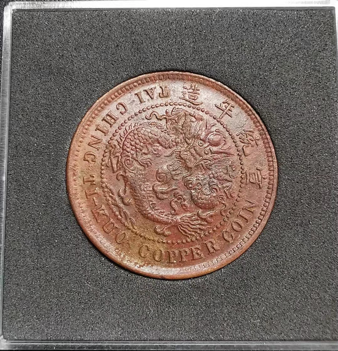 凡希社世界钱币副品捡漏自动拍专场一 大清鄂当十铜元极美品