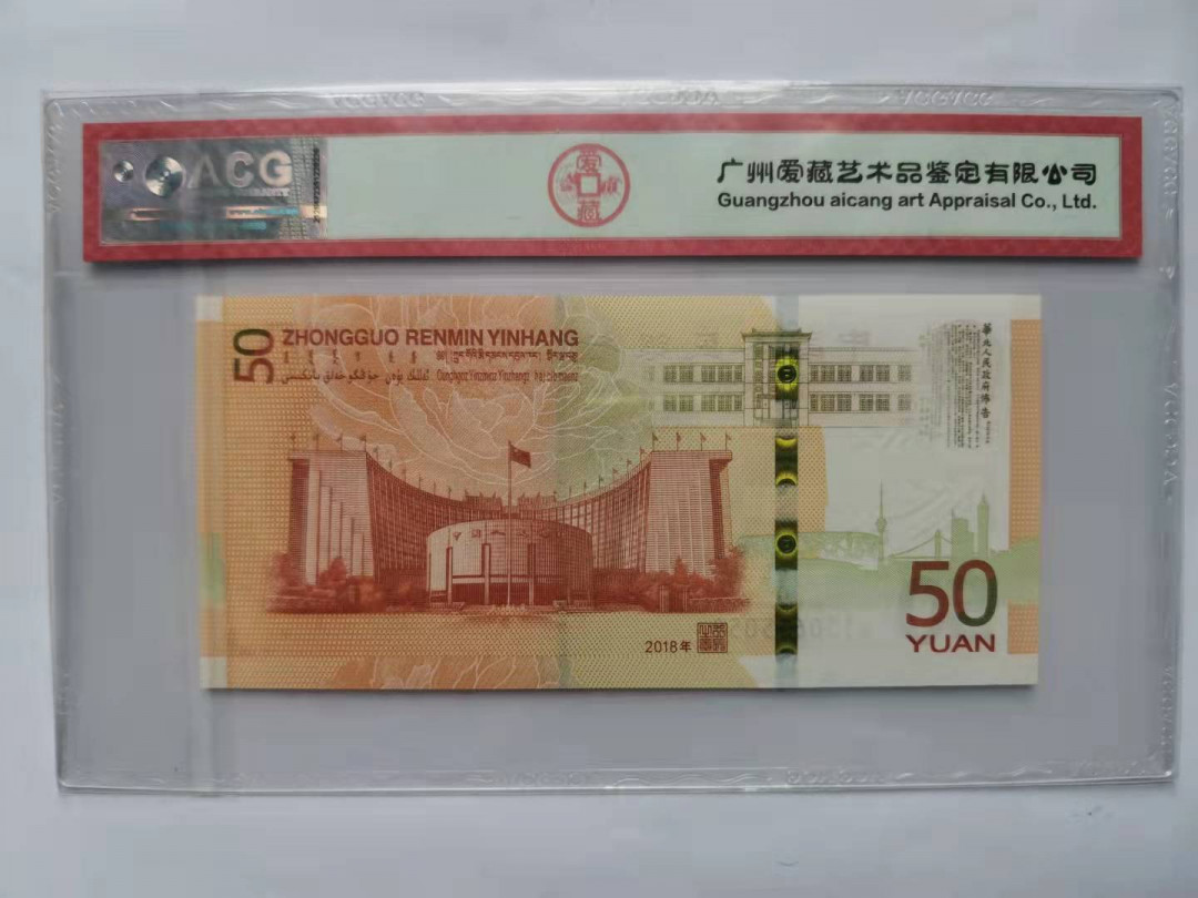 小铜钿钱币收藏第5期拍卖（N0.5），902补号／航天钞／70钞／绿幽灵合拍 爱藏评级系列9：人民币发行70周年纪念钞，无47尾8