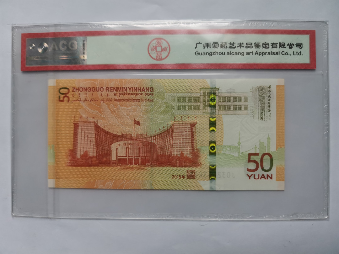 小铜钿钱币收藏第5期拍卖（N0.5），902补号／航天钞／70钞／绿幽灵合拍 爱藏评级系列：人民币发行70周年纪念钞，无47尾8