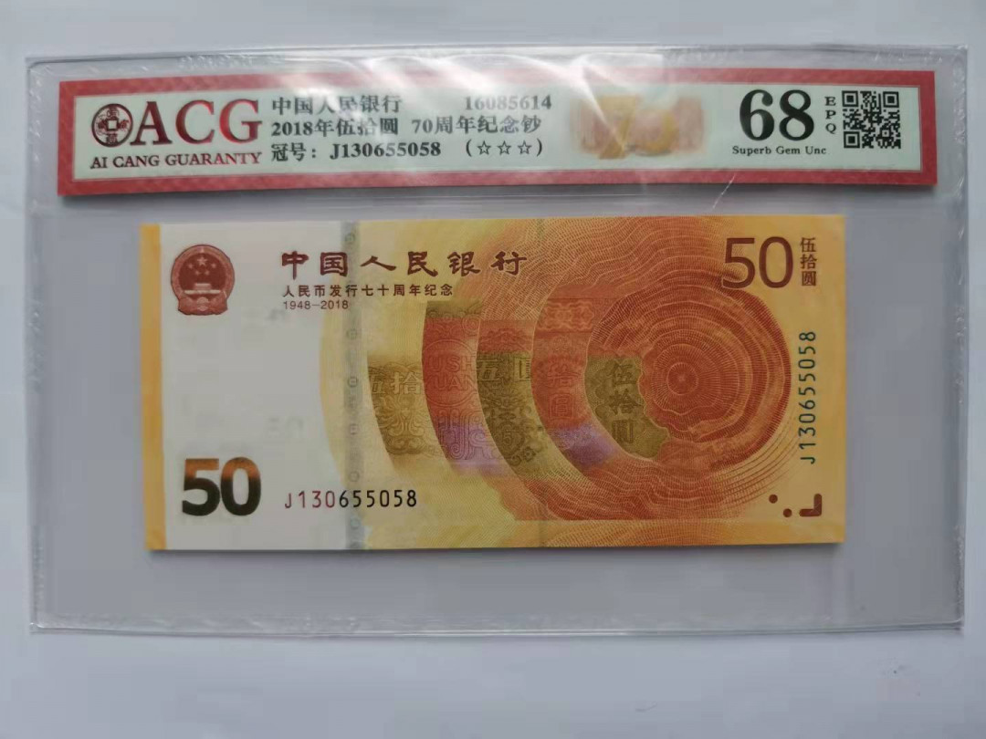 小铜钿钱币收藏第5期拍卖（N0.5），902补号／航天钞／70钞／绿幽灵合拍 爱藏评级系列9：人民币发行70周年纪念钞，无47尾8