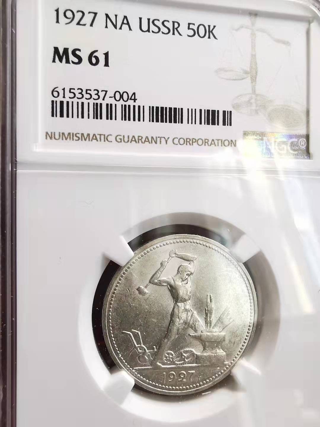 凡希社世界钱币副品捡漏自动拍专场一 1927苏联打铁50戈比NGC-MS61