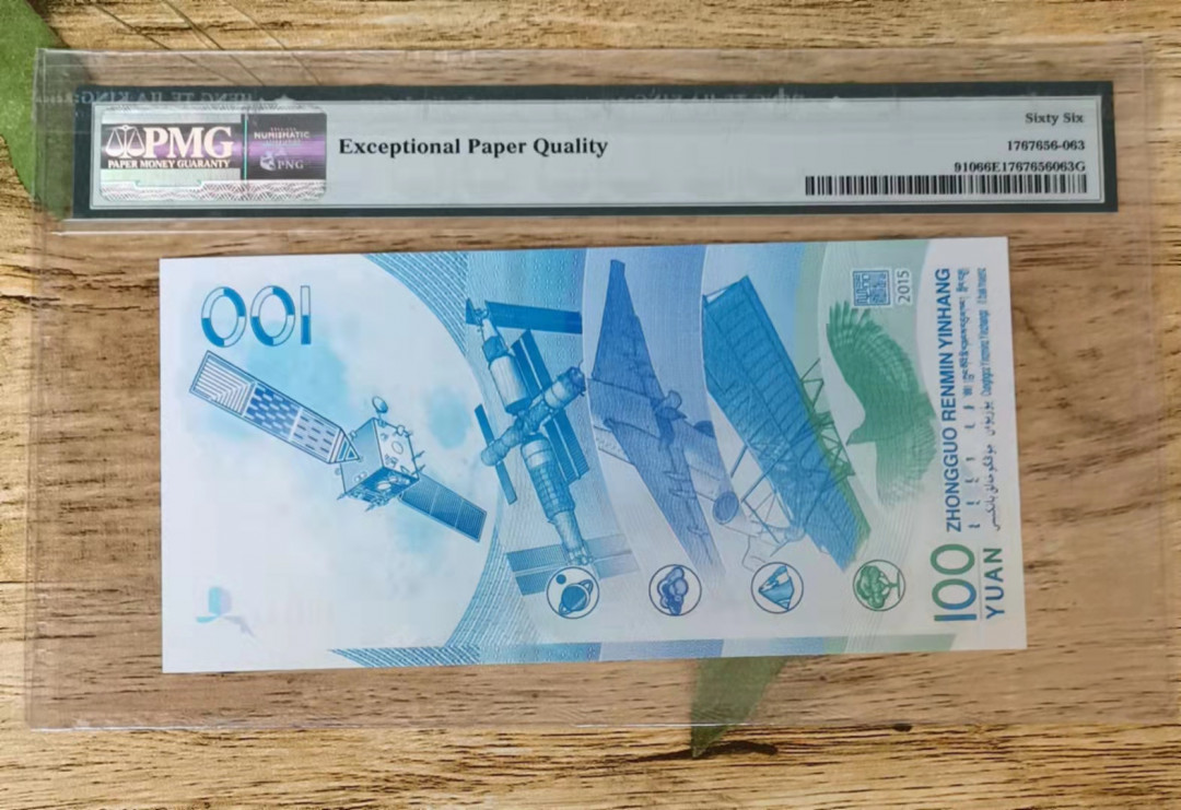 小铜钿钱币收藏第5期拍卖（N0.5），902补号／航天钞／70钞／绿幽灵合拍 航天纪念钞一枚，全程无347，小循环号969696，PMG66E，