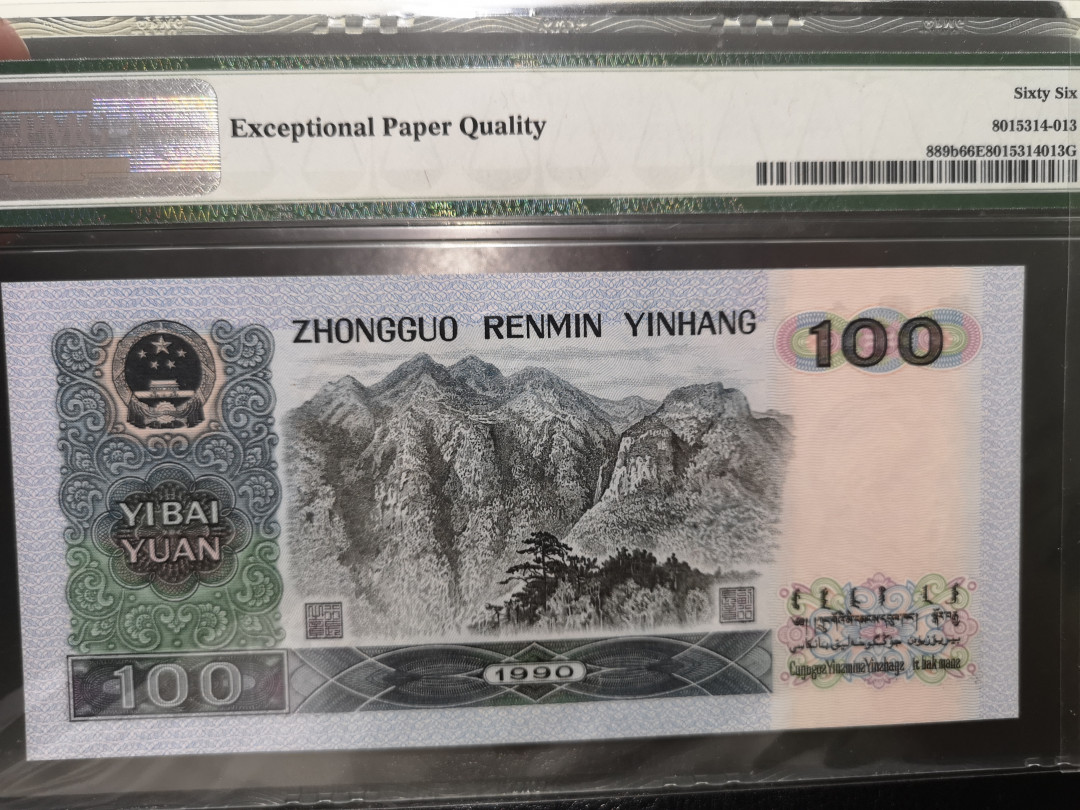 《外钞收藏家》第一百二十四期拍卖 1990年四版100元 pmg66 无47