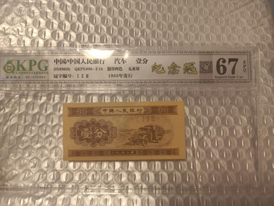 123纪念冠也是壹分的关门冠 - 钱坤评级67E纪念冠123