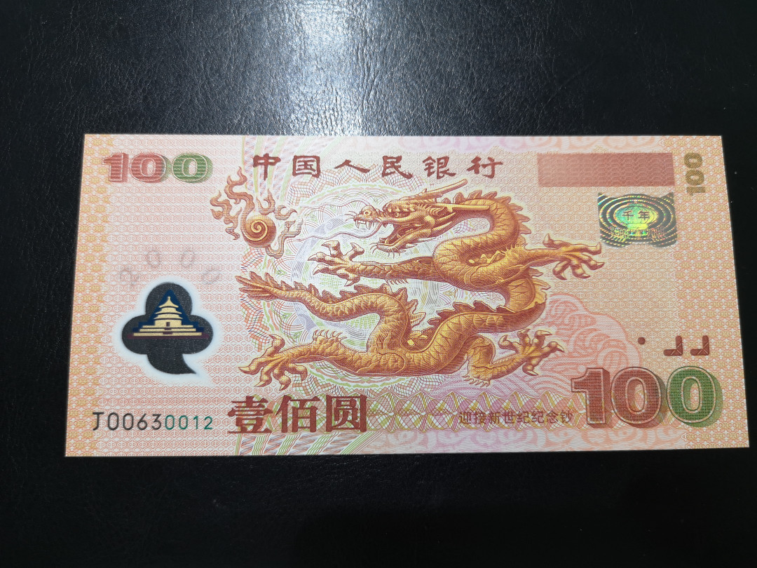 《外钞收藏家》第一百二十四期拍卖 千禧年纪念钞 龙钞 全新UNC 无47 靓号