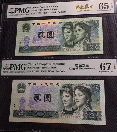 【华誉王王者】1763期拍卖 - 902荧光之王+902珠联璧合 PMG67E -65E PD/HT51113567